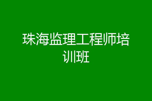 珠海监理工程师培训班