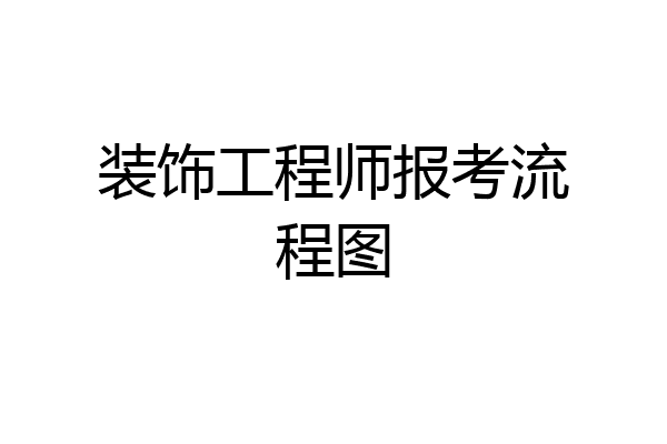 装饰工程师报考流程图