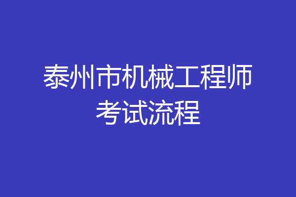 泰州市机械工程师考试流程