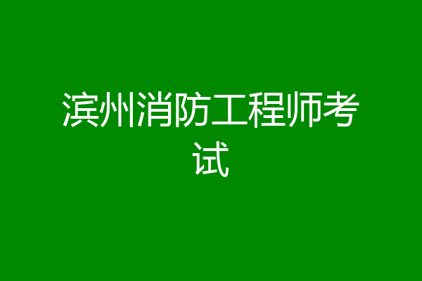 滨州消防工程师考试