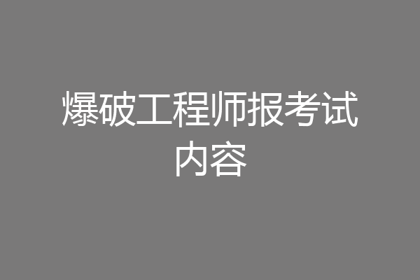 爆破工程师报考试内容