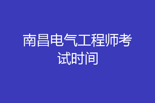南昌电气工程师考试时间