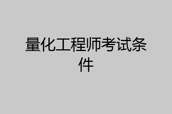 量化工程师考试条件