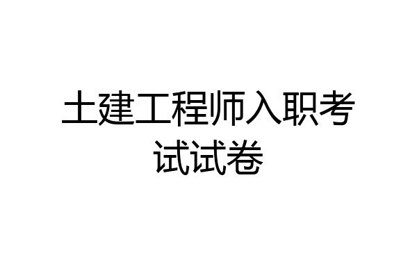 土建工程师入职考试试卷