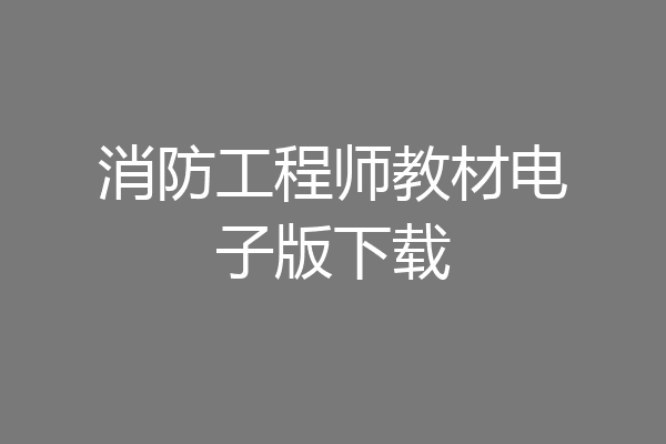 消防工程师教材电子版下载