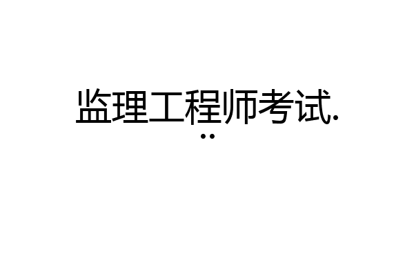 监理工程师考试...