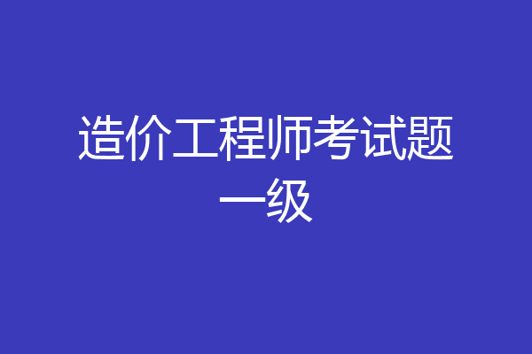 造价工程师考试题一级