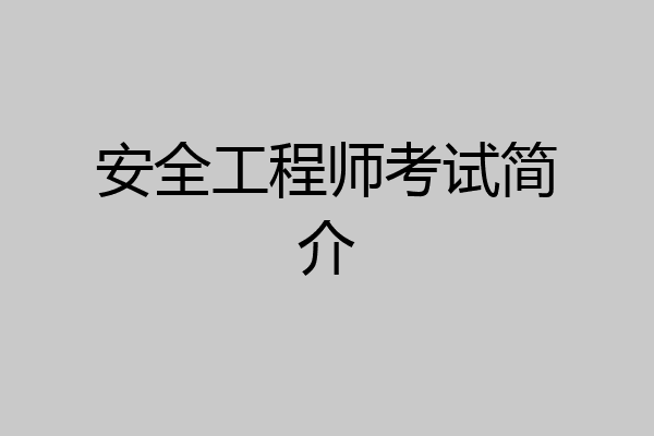 安全工程师考试简介