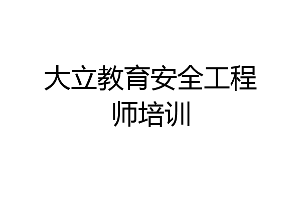 大立教育安全工程师培训