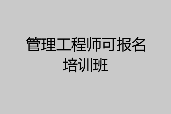 管理工程师可报名培训班