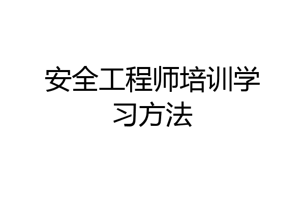 安全工程师培训学习方法