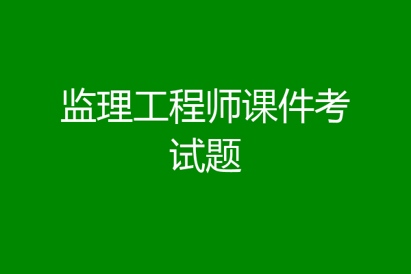 监理工程师课件考试题