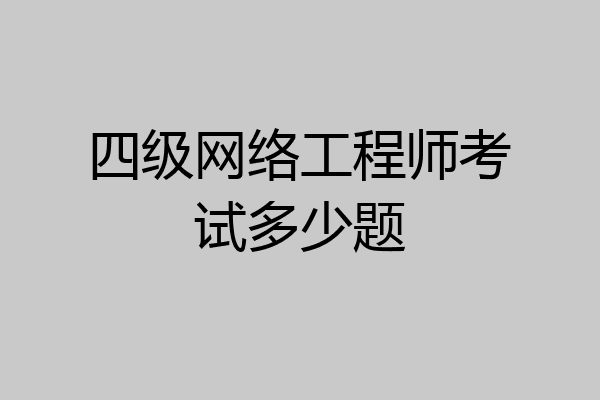 四级网络工程师考试多少题