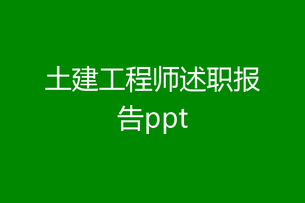 土建工程师述职报告ppt