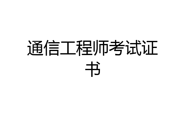 通信工程师考试证书