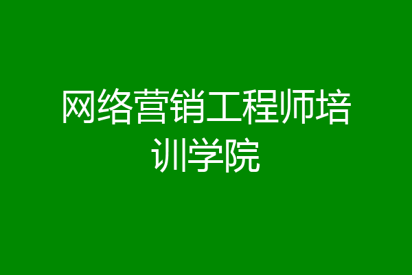 网络营销工程师培训学院