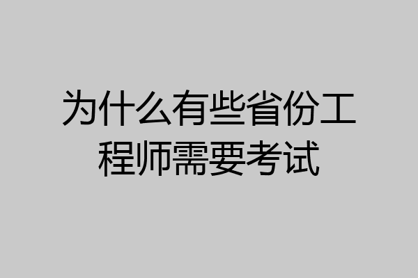 为什么有些省份工程师需要考试
