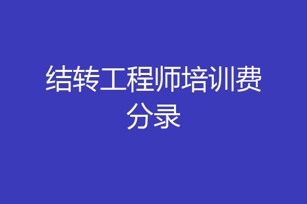 结转工程师培训费分录