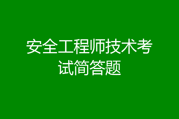 安全工程师技术考试简答题