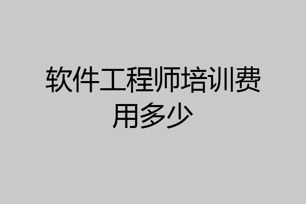 软件工程师培训费用多少