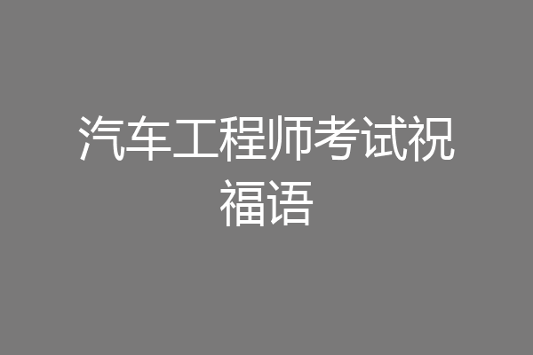 汽车工程师考试祝福语
