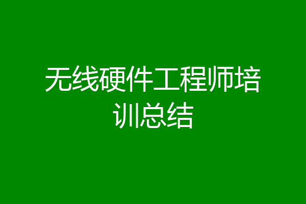 无线硬件工程师培训总结