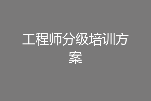 工程师分级培训方案
