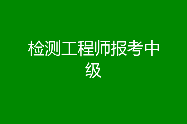检测工程师报考中级