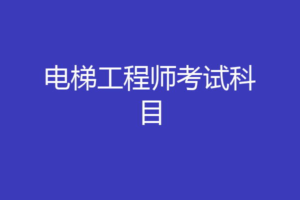 电梯工程师考试科目