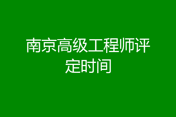 南京高级工程师评定时间