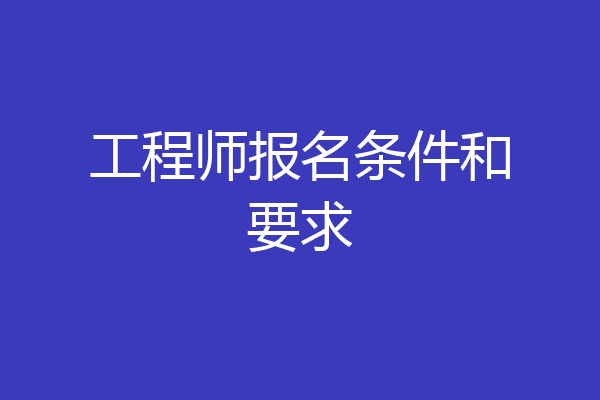 工程师报名条件和要求