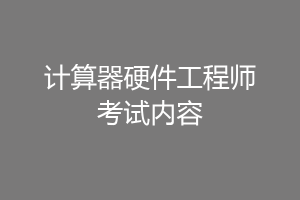 计算器硬件工程师考试内容