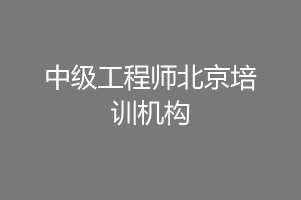 中级工程师北京培训机构