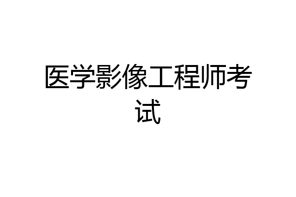 医学影像工程师考试