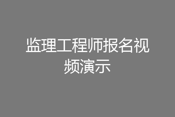 监理工程师报名视频演示