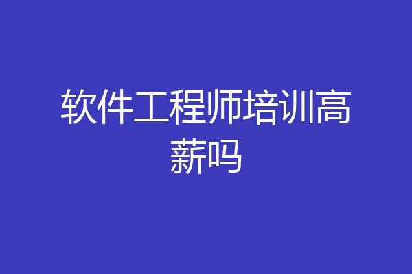 软件工程师培训高薪吗