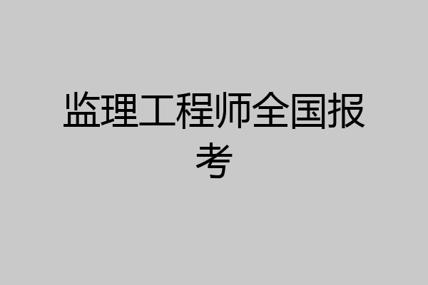 监理工程师全国报考