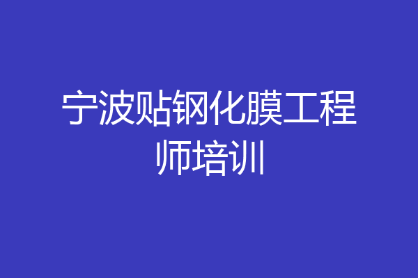 宁波贴钢化膜工程师培训
