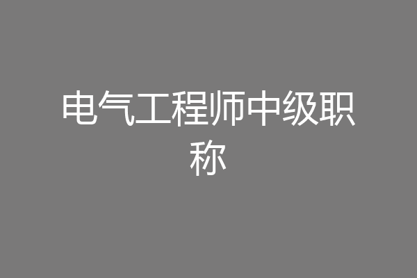 电气工程师中级职称