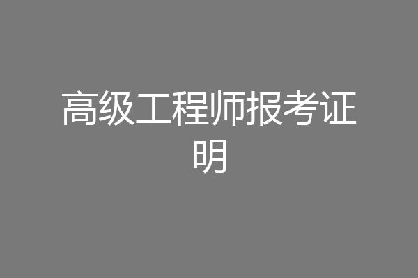 高级工程师报考证明