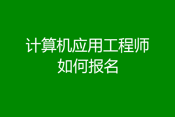 计算机应用工程师如何报名