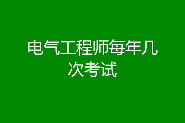 电气工程师每年几次考试