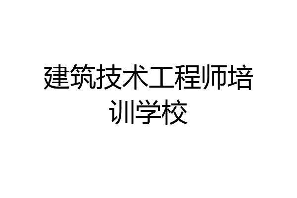 建筑技术工程师培训学校