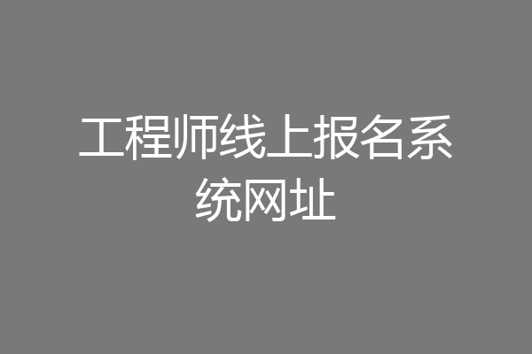工程师线上报名系统网址