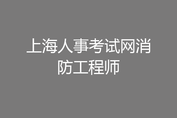 上海人事考试网消防工程师