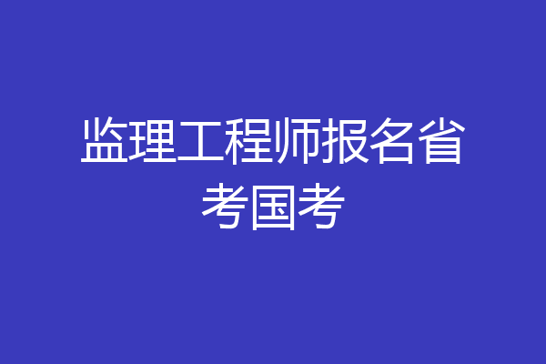 监理工程师报名省考国考