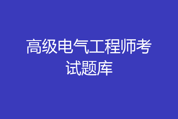 高级电气工程师考试题库