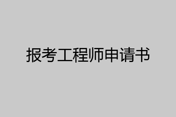 报考工程师申请书