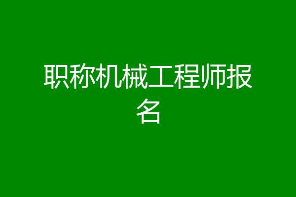 职称机械工程师报名