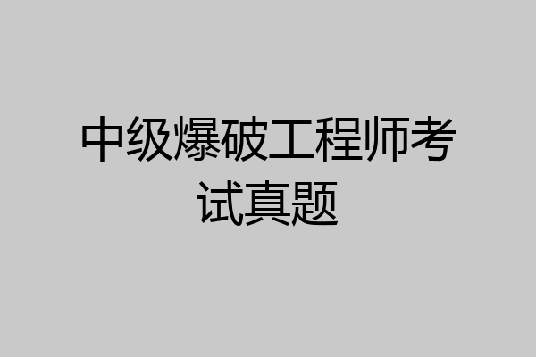 中级爆破工程师考试真题